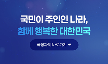 국민이 주인인 나라, 함께 행복한 대한민국 국정과제 바로가기