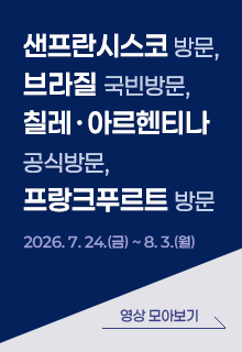 샌프란시스코 방문, 브라질 국빈방문, 칠레·아르헨티나 공식방문, 프랑크푸르트 방문 2026.07.24.(금) ~ 8.3.(월) 영상 모아보기