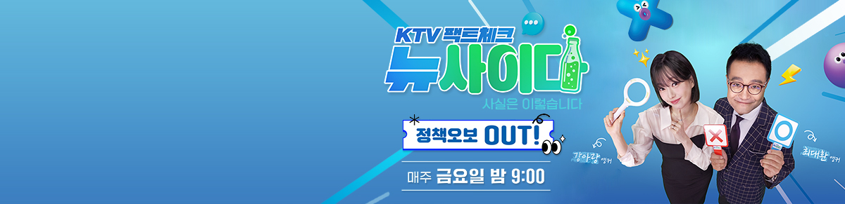 KTV 팩트체크「뉴 사이다」