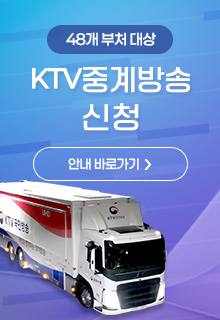 48개 부처 대상 KTV 중계방송 신청 안내 바로가기