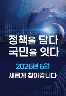 정책을 담다 국민을 잊다 2026년 6월 새롭게 찾아갑니다.