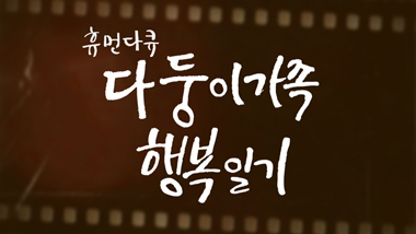 다둥이 가족 행복일기 다시보기 목록으로 이동