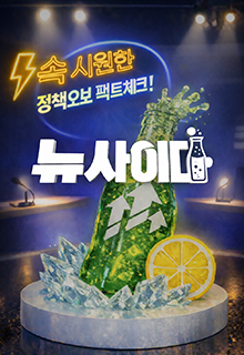 속 시원한 정책오보 팩트체크! 뉴사이다