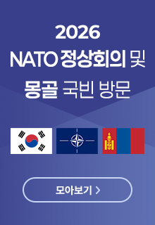2026 NATO 정상회의 및 몽골 국민 방문 모아보기 바로가기