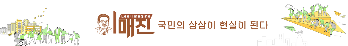이매진(LEE+Imagine) 국민의 상상이 현실이 된다
