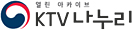 열린 아카이브 KTV 나누리 포털
