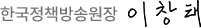 한국정책방송원장 이창태